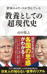 2026/4/8発売『世界のエリートが学んでいる教養としての超現代史』（SBクリエイティブ新書）