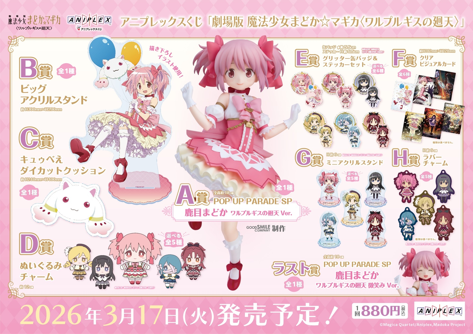 アニプレックスくじ「劇場版 魔法少女まどか☆マギカ〈ワルプルギスの