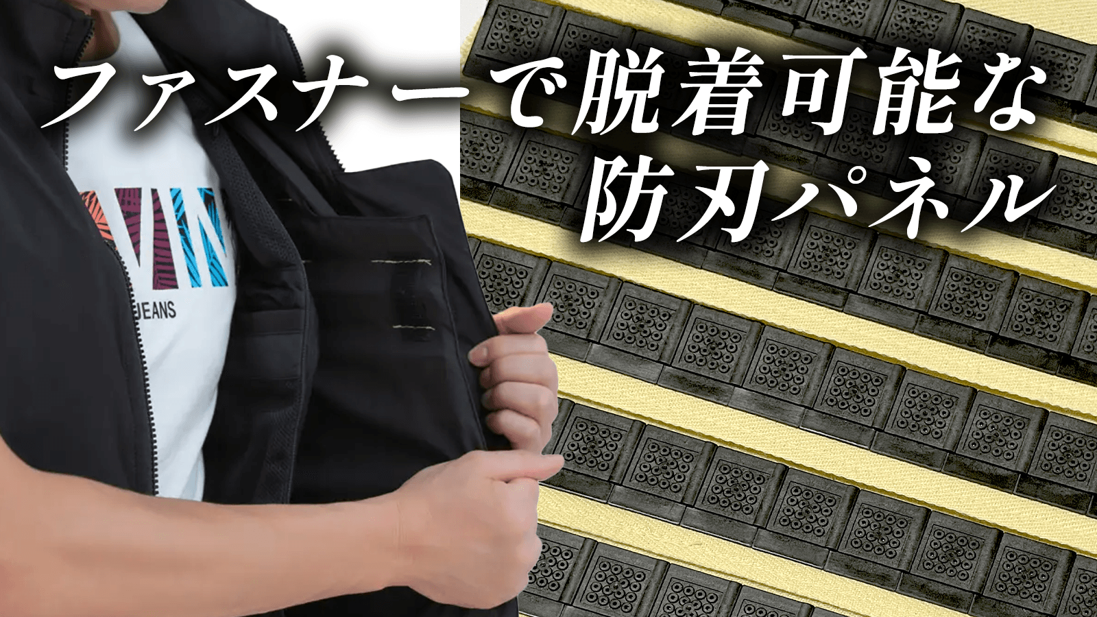 脱着可能な防刃パネル