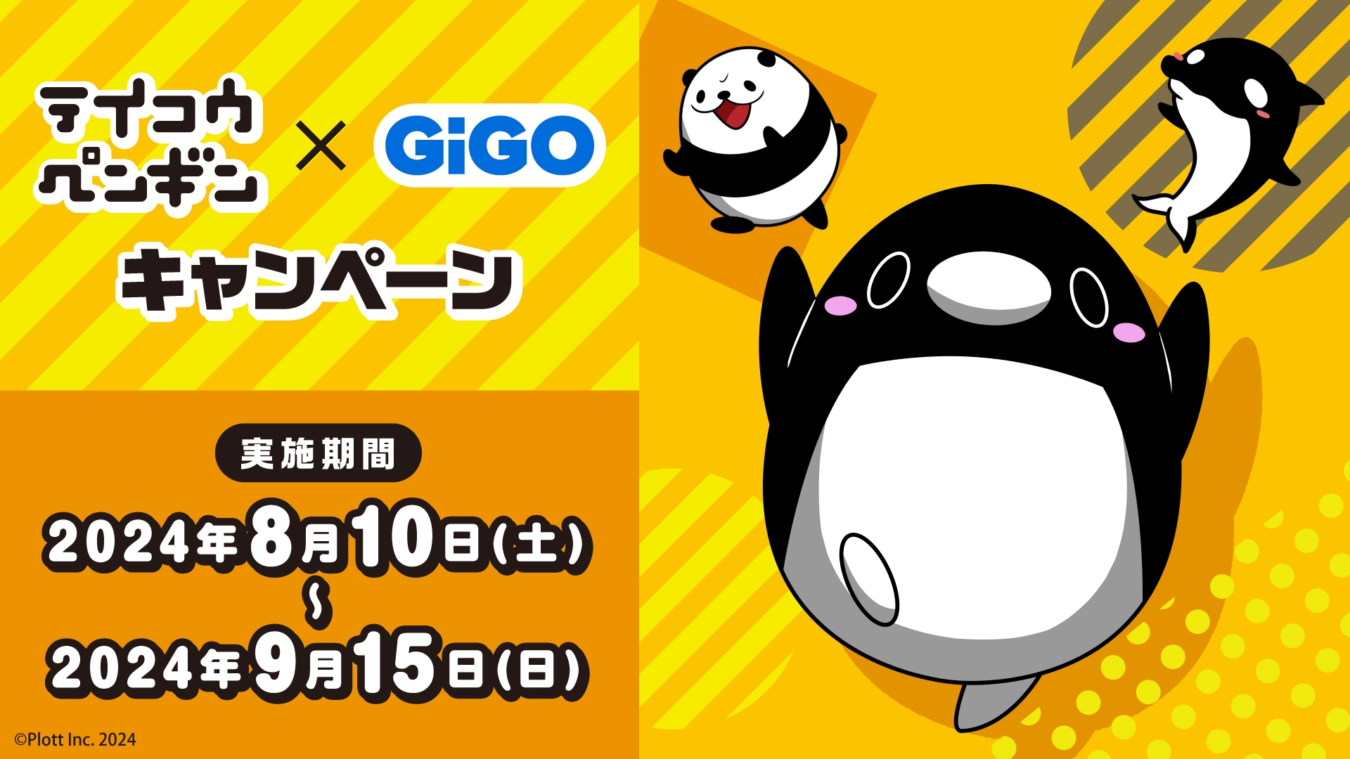 全国のGiGOにペンギンが出張!? テイコウペンギン×GiGOキャンペーン開催のお知らせ