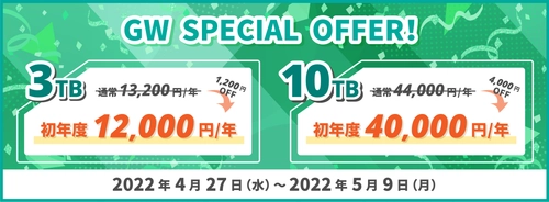 【最大4,000円OFF】GW特別セールは5月9日まで❗️連休中にデータ整理を済ませちゃおう👏
