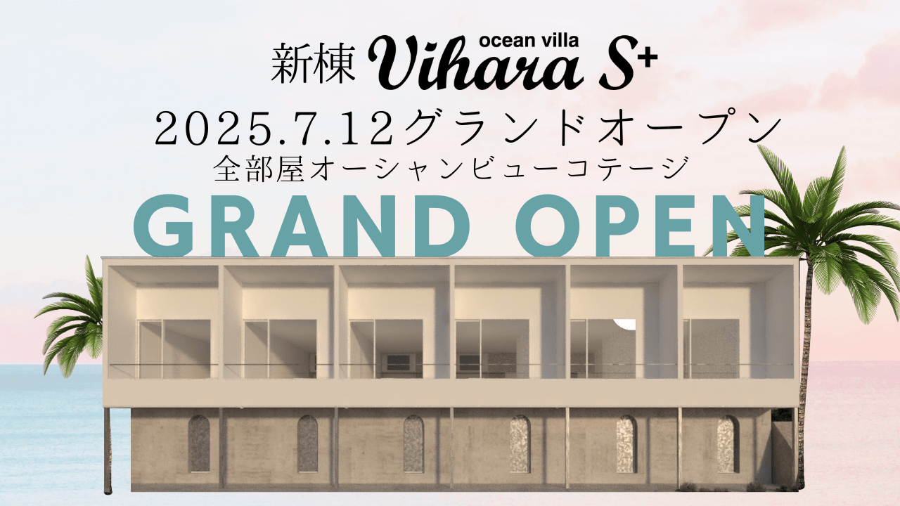 2人だけのオーシャンビューコテージ新棟「Vihara S+」が7月12日グランドオープン!
