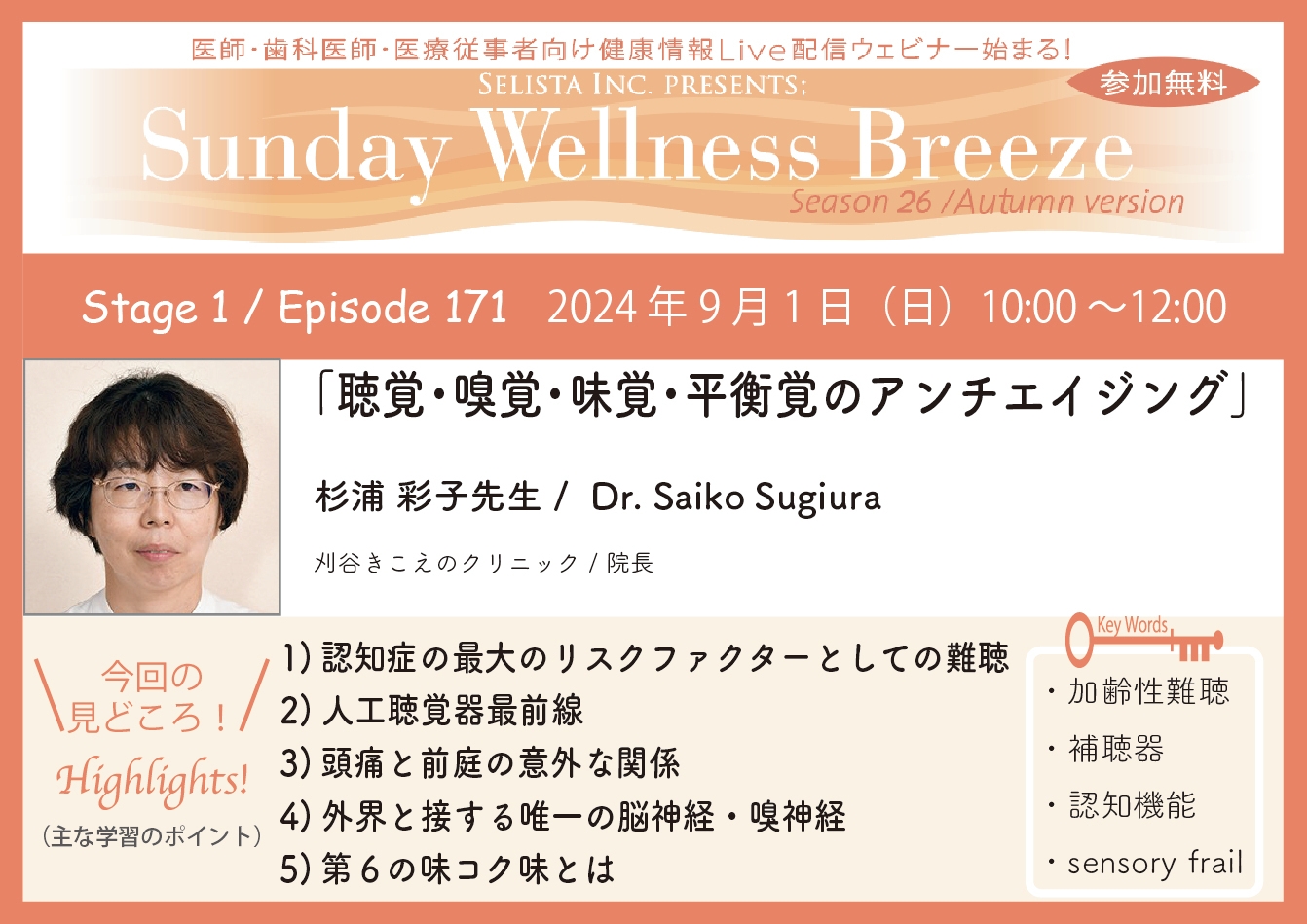 SWB26-1 杉浦 彩子 先生_見どころ