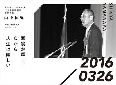 医学博士・京都大学　iPS細胞研究所名誉所長　山中伸弥　平成27年度卒業式