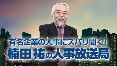 毎回有名企業人事役員・部長等のゲストが登場　 累計聴取数170万件の人事専門メディアが企画する インターネットラジオ番組　 2021年1月スタート分の番組スポンサーを募集