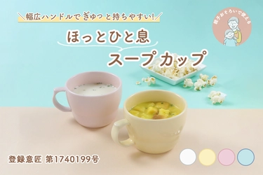 【楽天お買い物マラソン開催！】幅広ハンドルで"ぎゅっ"と持ちやすい「ほっとひと息スープカップ」