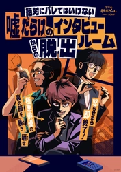 マテンロウ アントニーさんの声優出演が決定！ 新作リアル脱出ゲーム『絶対にバレてはいけない噓だらけのインタビュールームからの脱出』