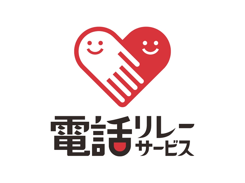 「電話リレーサービス・手話リンク」の導入開始