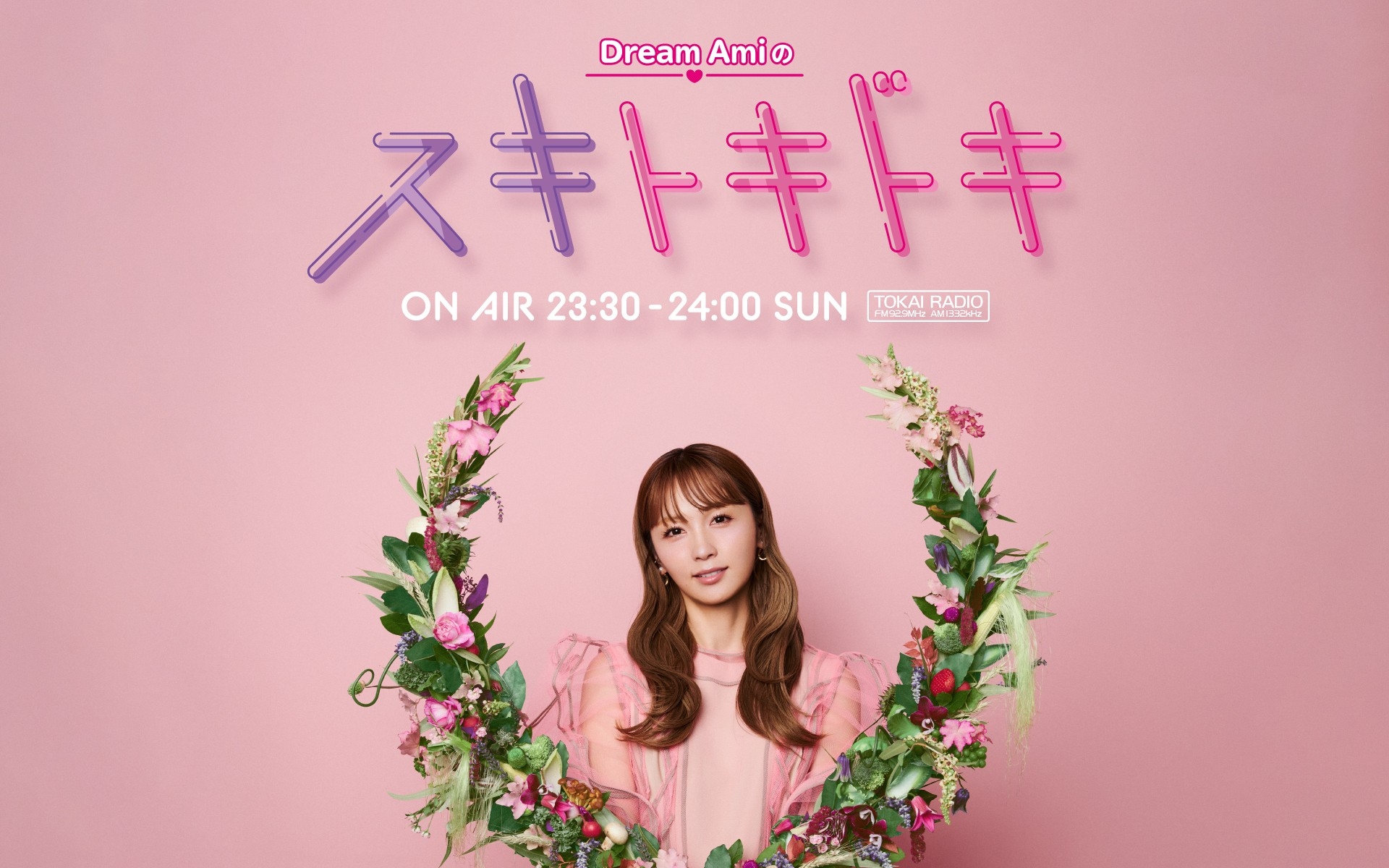 【TOKAI RADIO】Dream Amiの新番組、9月7日(日)スタート「Dream Amiのスキトキドキ」