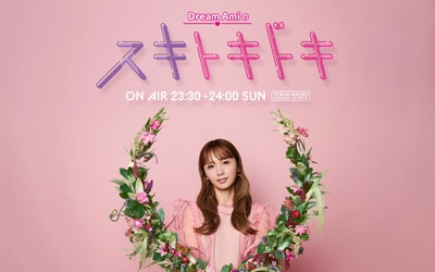 【TOKAI RADIO】Dream Amiの新番組、9月7日(日)スタート「Dream Amiのスキトキドキ」