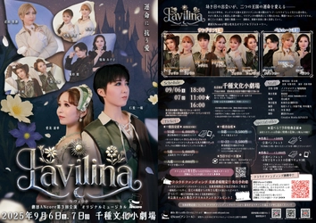 名古屋で活動中！女性のみでオリジナルミュージカルを上演する歌劇団【ANcore(アンコール)】　第３回『Lavilina -ラヴィリナ-』ビジュアル&ティザー映像解禁！！