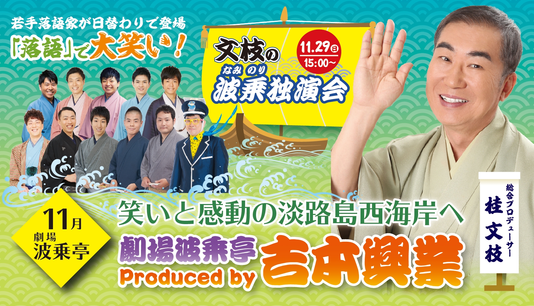 青海波 波乗亭 11月公演情報 「宝塚歌劇団」による特別公演や、桂文枝独演会も開催！