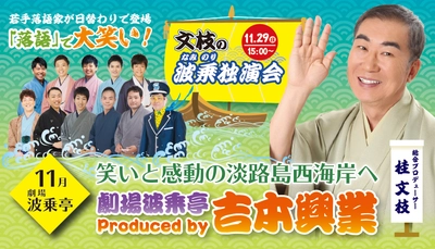 青海波 波乗亭 11月公演情報 「宝塚歌劇団」による特別公演や、桂文枝独演会も開催！