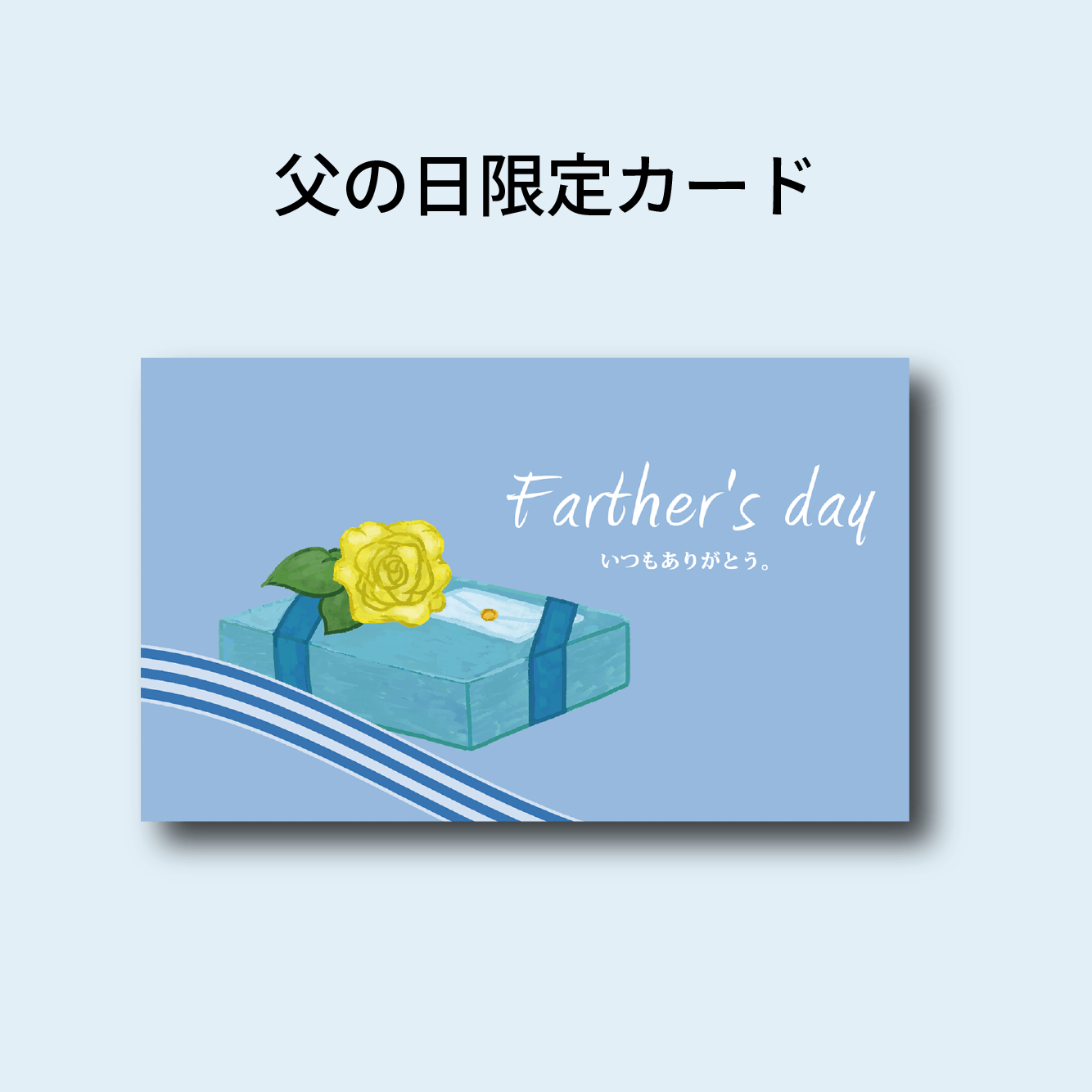 父の日限定カード