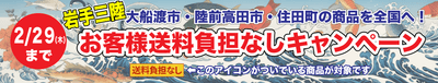 ＪＡおおふなと「お客様送料負担なしキャンペーン」