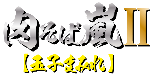 玉子まみれ 1,070円(税込み)ロゴ