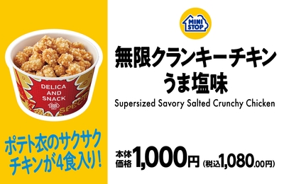 無限クランキーチキン　うま塩味　販促画像
