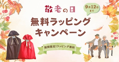 「最高の眠り」を贈る敬老の日。【無料ラッピングキャンペーン】開催中！