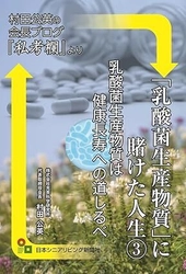 乳酸菌生産物質研究60年、会長による “健康長寿論”を集約した新刊が12月8日発売