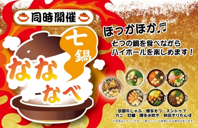 同時開催「なななべ」詳細は後ほどお伝えします。