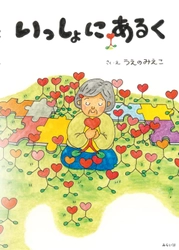 現役の介護職員が、認知症がある人と日々過ごす中で「本人の目線」で描いた絵本　新刊『いっしょにあるく』6月20日発売！