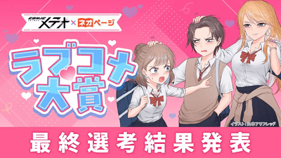 小説投稿サイト「ネオページ」×「COMICメテオ」ラブコメ大賞作画部門の受賞者が決定