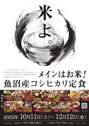 日本一のブランド米を堪能！「メインはお米！魚沼産コシヒカリ定食」10月11日から魚沼市内17店舗で提供開始