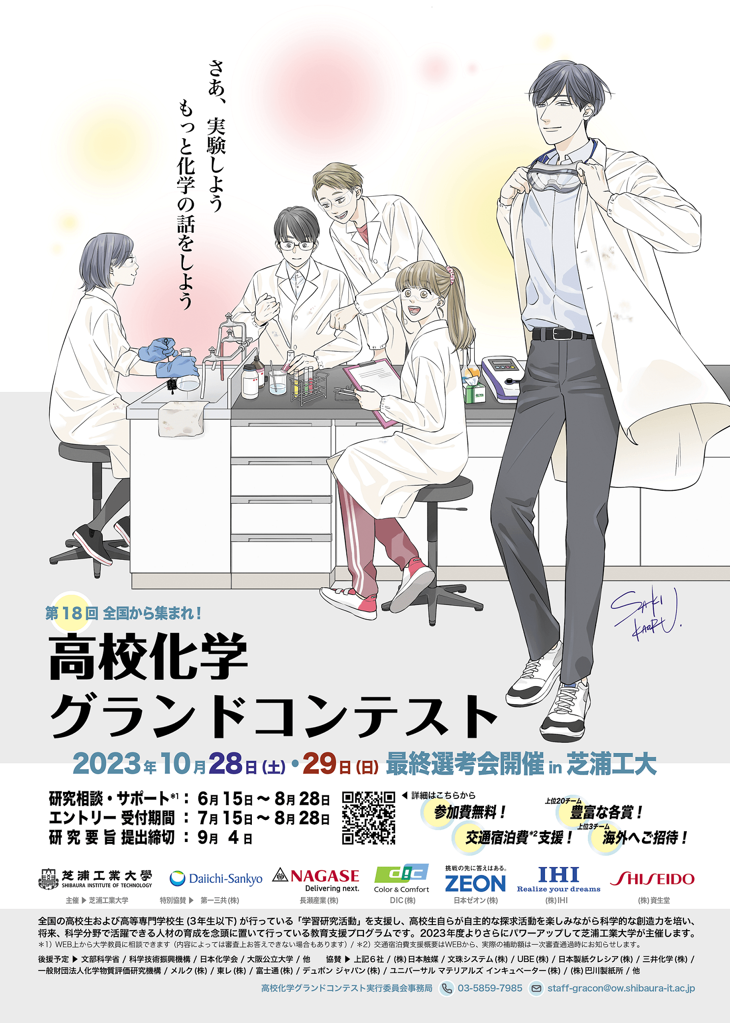 第18回高校化学グランドコンテスト 告知ポスター