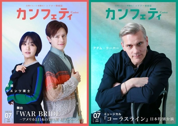 【本日発行】表紙に奈緒 & ウエンツ瑛士、アダム・クーパー登場！　シアター情報誌「カンフェティ」7月号発行