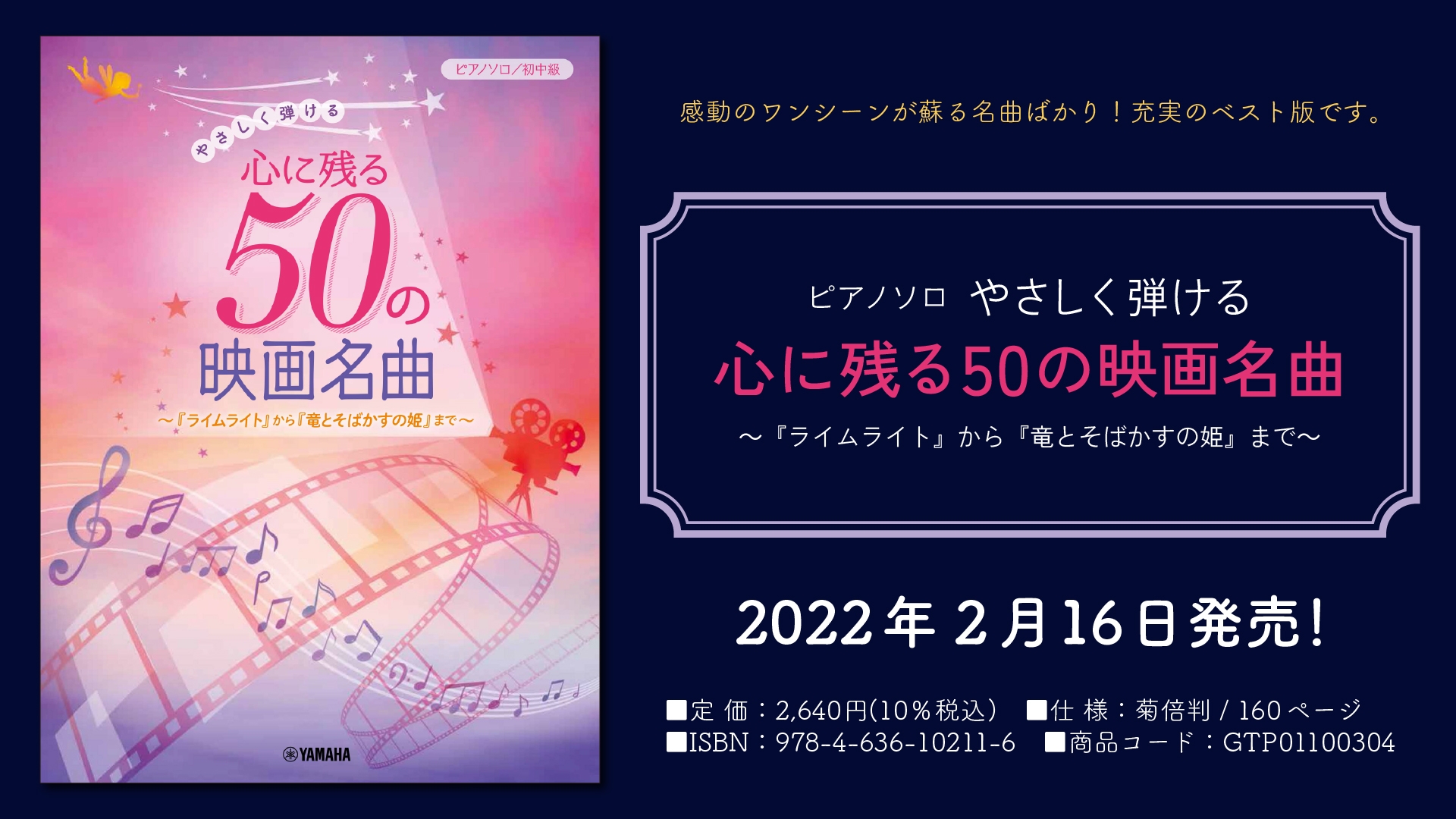 『ピアノソロ やさしく弾ける 心に残る50の映画名曲 ~『ライムライト』から『竜とそばかすの姫』まで~』 2月16日発売!