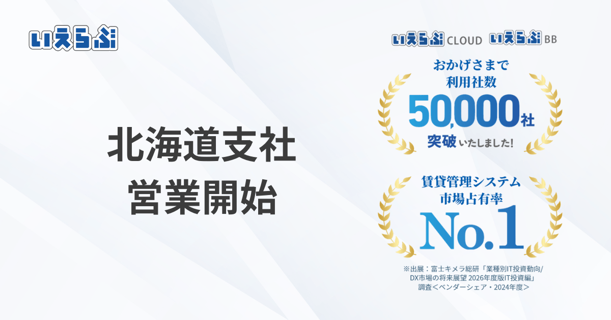 いえらぶGROUP 北海道支社設立！
