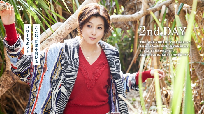 「旅色FO-CAL」徳之島町特集:藤原紀香さん