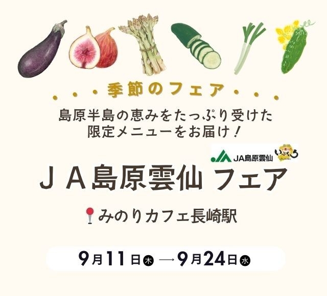 ～島原半島の恵みをたっぷり受けた限定メニューをお届け～ みのりカフェ長崎駅店で「ＪＡ島原雲仙フェア」を ９月１１日(木)～９月２４日（水）に開催