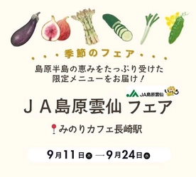 ～島原半島の恵みをたっぷり受けた限定メニューをお届け～ みのりカフェ長崎駅店で「ＪＡ島原雲仙フェア」を ９月１１日(木)～９月２４日（水）に開催
