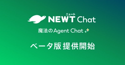 旅行アプリ『NEWT（ニュート）』、 旅行・サービス業に特化したAIチャットエージェント 「NEWT Chat」ベータ版提供開始