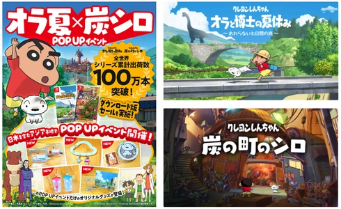 クレヨンしんちゃん人気ゲームシリーズ【クレヨンしんちゃん『オラと博士の夏休み』〜おわらない七日間の旅〜】【クレヨンしんちゃん『炭の町のシロ』】全世界累計出荷数が100万本を突破！