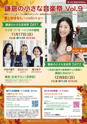 第19回鎌倉芸術祭参加　鎌倉の瀟洒なHermitage(隠れ家)で優雅なサロン・コンサートのひとときを