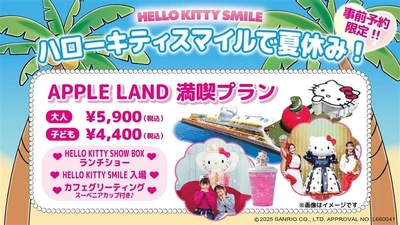 夏休みは淡路島でハローキティと特別な一日を♪ 淡路島「AWAJI HELLO KITTY APPLE LAND」で世界観を満喫できるプランが新登場 　～『APPLE LAND満喫プラン』 7月3日より開始 ～