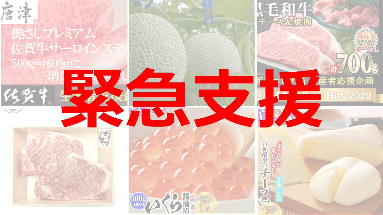 【10月10日】ふるさと納税「緊急支援品」おすすめ特集を更新|通常の半額になった返礼品も