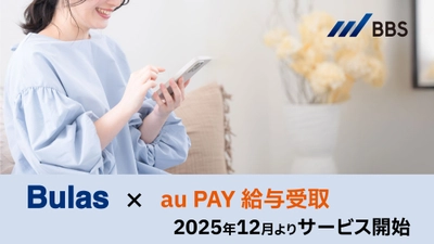人事・給与BPOサービス「Bulas」にて「au PAY 給与受取」のサービスを開始