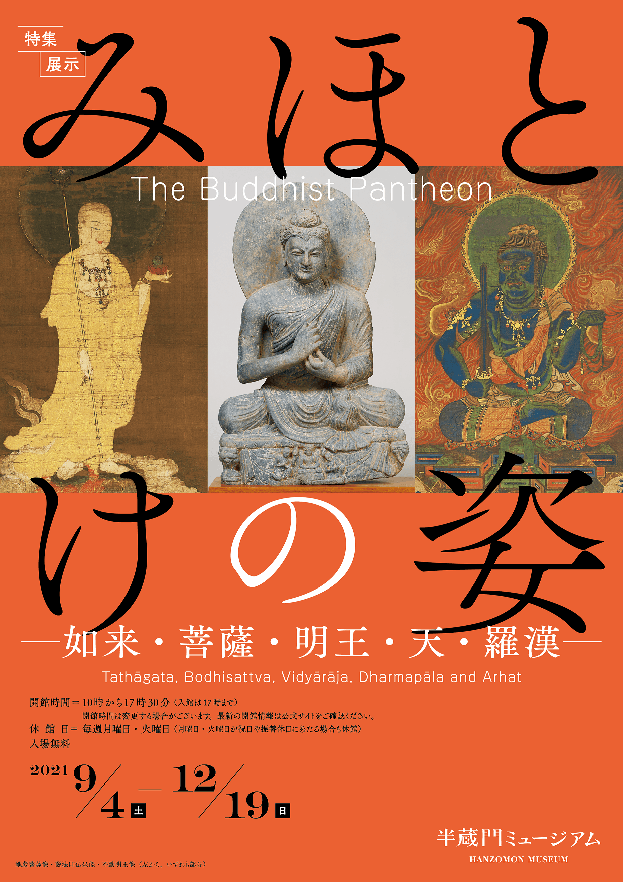さまざまな姿や表情の“ほとけ”に出会える 特集展示『みほとけの姿