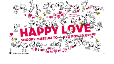 スヌーピーもハートもいっぱい！ スヌーピーミュージアムで12月26日(金)から 季節限定イベント「ハッピー・ラブ」を開催