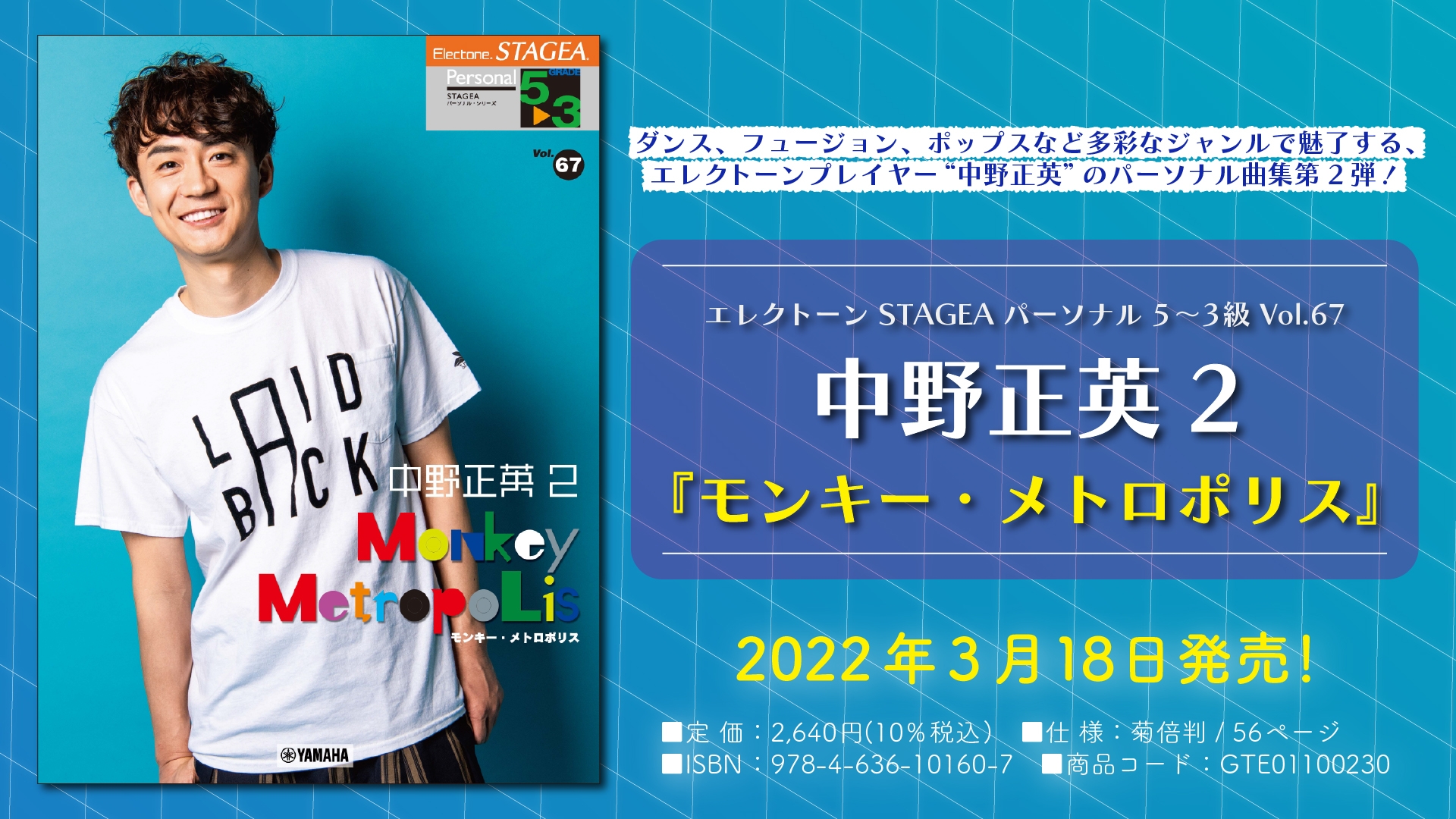 「エレクトーン STAGEA パーソナル 5~3級 Vol.67 中野正英2 『モンキー・メトロポリス』」 3月18日発売!