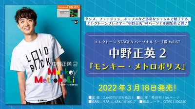「エレクトーン STAGEA パーソナル 5～3級 Vol.67 中野正英2 『モンキー・メトロポリス』」 3月18日発売！