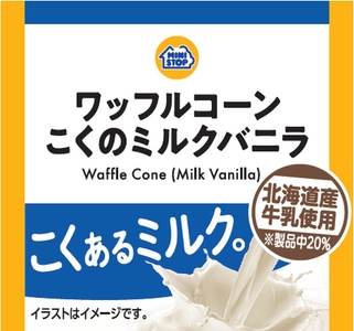 ワッフルコーン　こくのミルクバニラ　販促画像