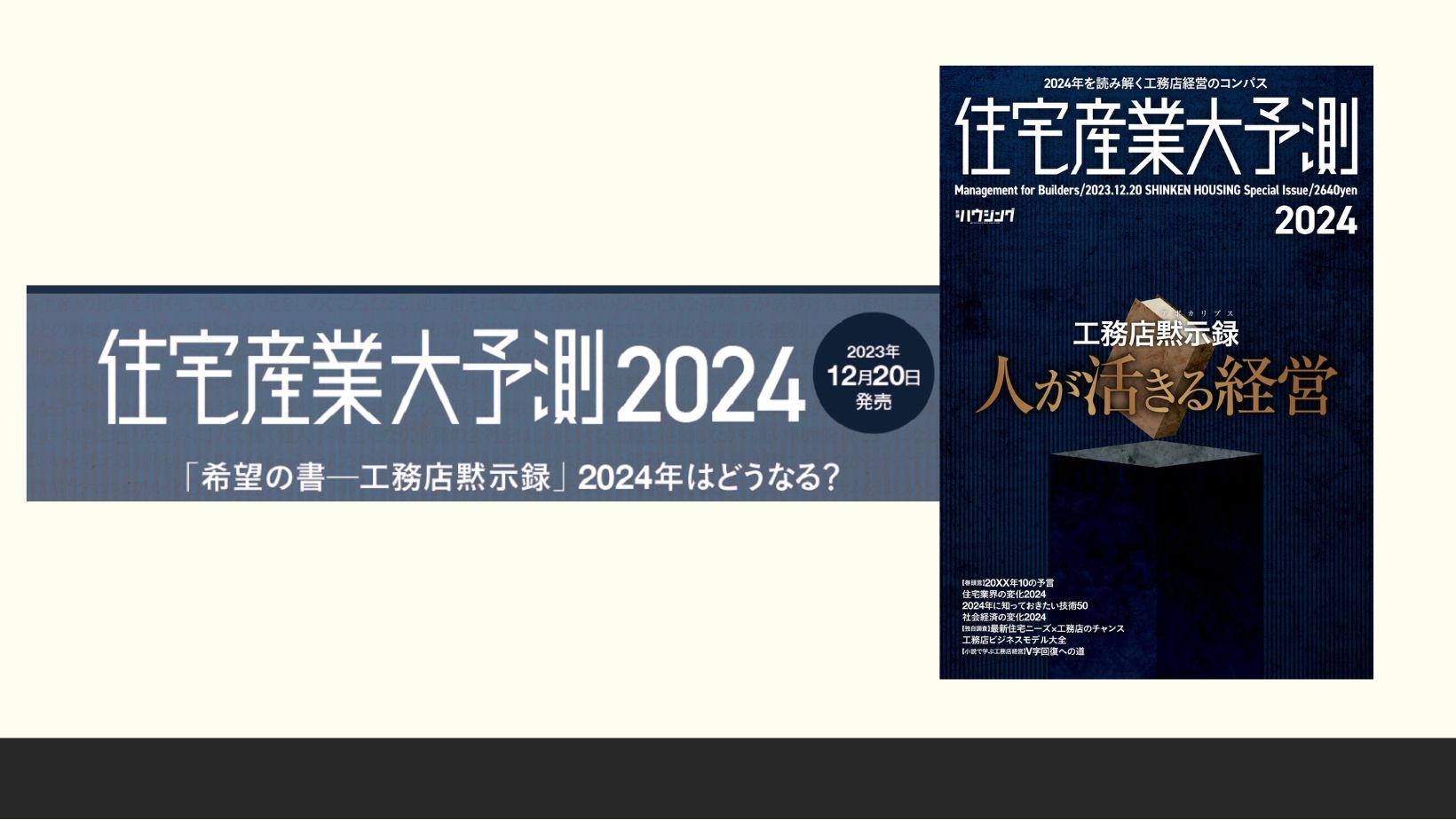 【住宅業界関係者必読!】工務店黙示録 人が活きる経営『住宅産業大予測2024』12/20発売!