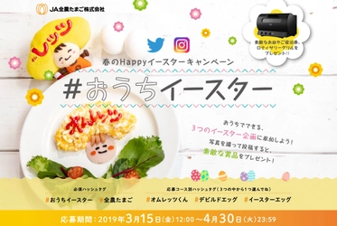素敵なお皿やご宿泊券、ロティサリーグリルをプレゼント！ 春のHAPPYイースターキャンペーン　#おうちイースター開催