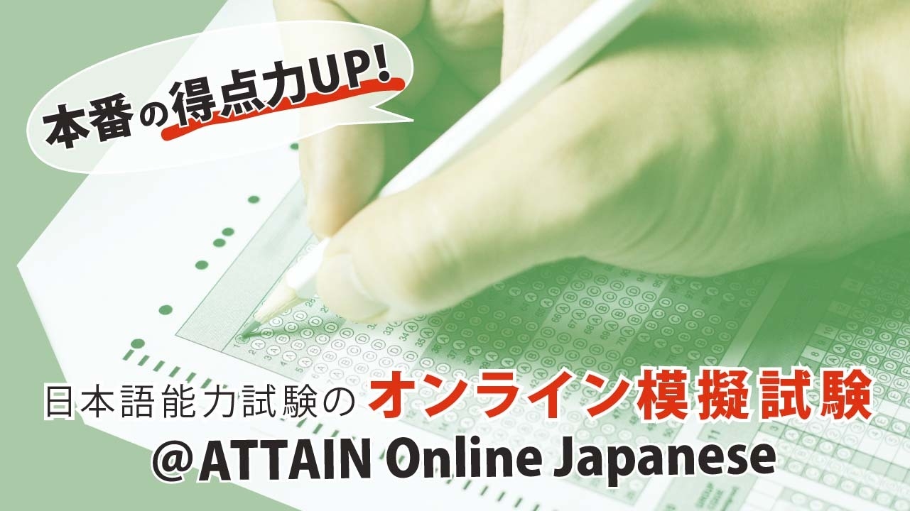 JLPT練習テスト@ATTAIN Online Japanese 4