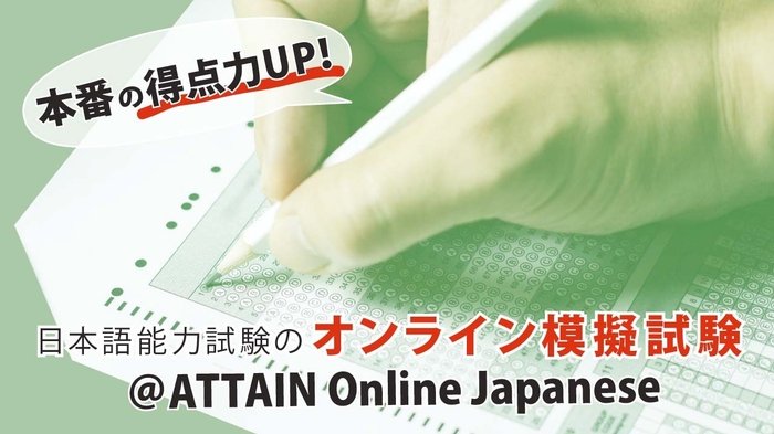 JLPT練習テスト@ATTAIN Online Japanese 4
