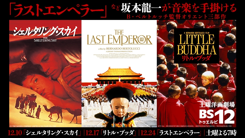 坂本龍一の音楽が魂を揺さぶる、B・ベルトルッチ監督オリエント3部作 「ラストエンペラー」など3作品 12月10日、17日、24日 よる7時~BS12 トゥエルビ「土曜洋画劇場」で放送